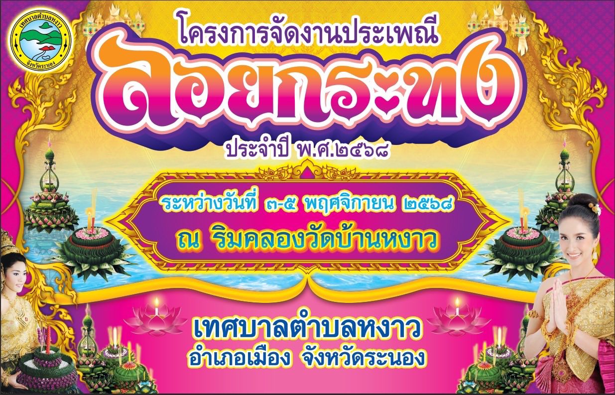 วันที่ 20 ตุลาคม 2568
นายกสัญญา เกตุลิขิตกุล พร้อมคณะผู้บริหาร
และพนักงาน ดำเนินการจัดเตรียมสถานที่ในการจัดงานลอยกระทง ประจำปี 2568
#ขอเชิญทุกท่านเที่ยวงานวันลอยกระทง 
ระหว่างวันที่ 3-5 พฤศจิกายน 2568 
ณ บริเวณริมคลองวัดบ้านหงาว